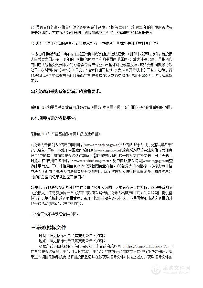 和平县基础教育网升级改造项目