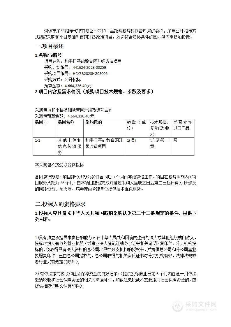 和平县基础教育网升级改造项目