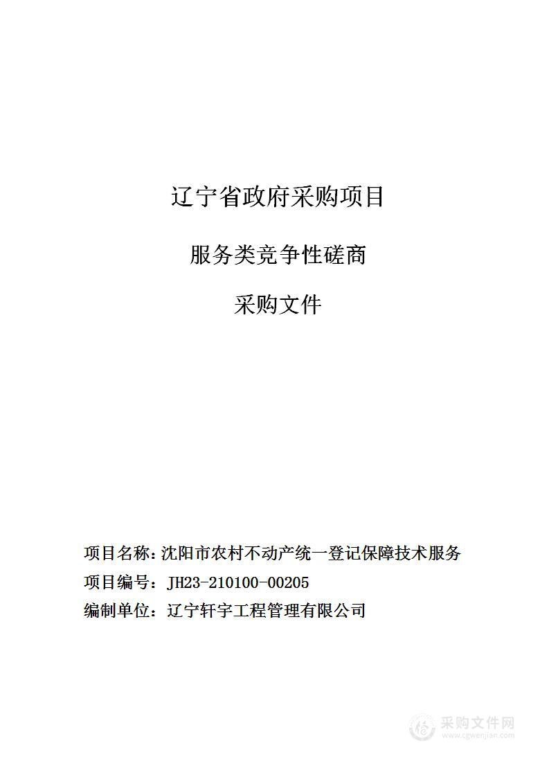 沈阳市农村不动产统一登记保障技术服务