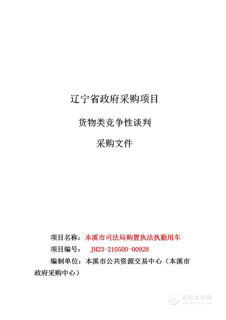 本溪市司法局购置执法执勤用车