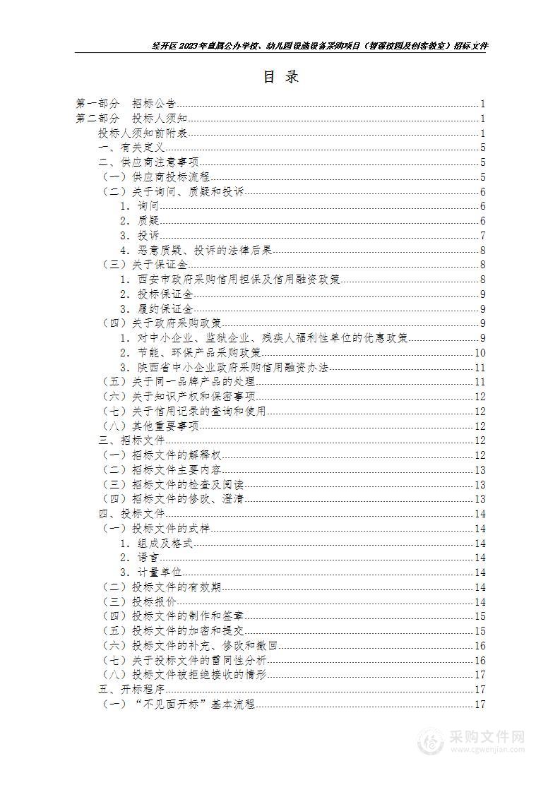 经开区2023年直属公办学校、幼儿园设施设备采购项目（智慧校园及创客教室）