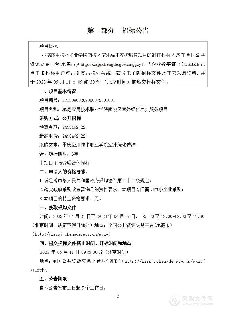 承德应用技术职业学院南校区室外绿化养护服务项目