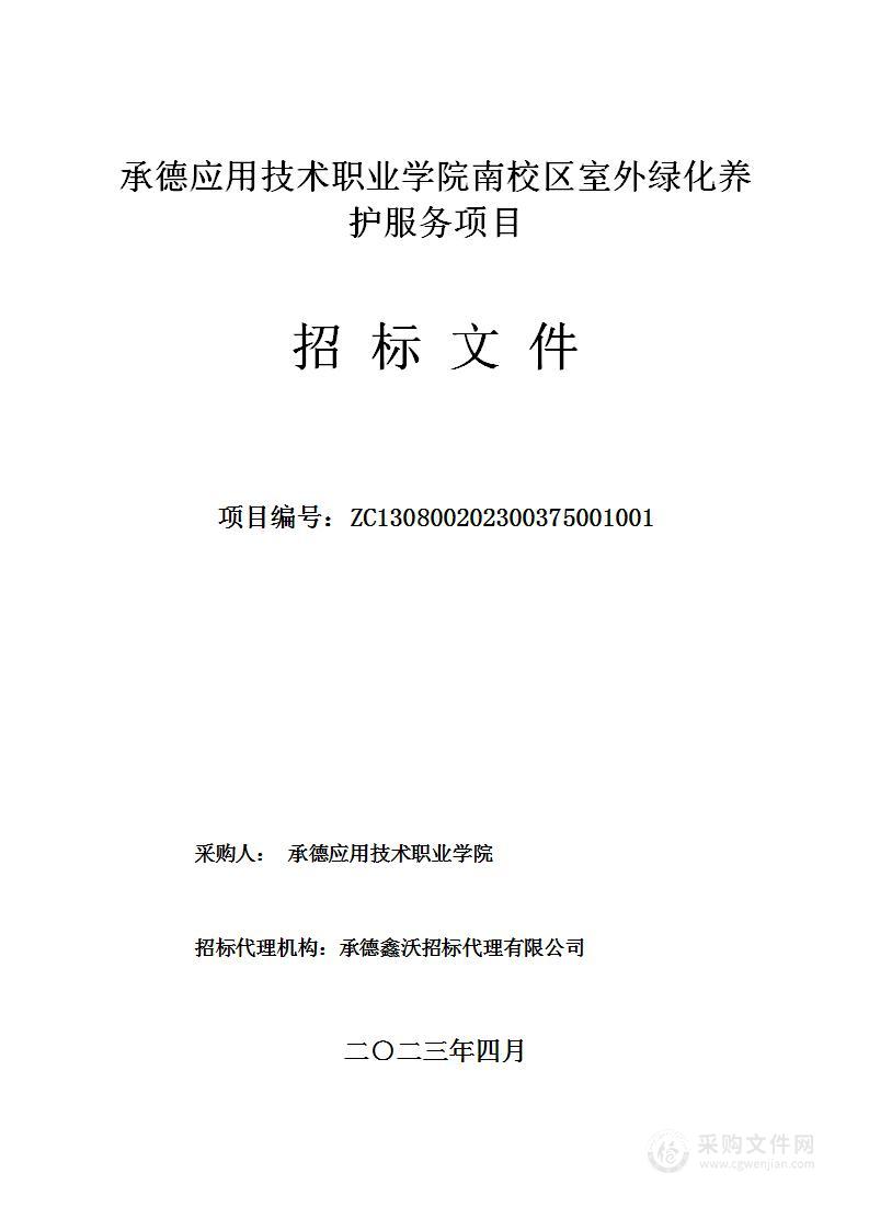 承德应用技术职业学院南校区室外绿化养护服务项目