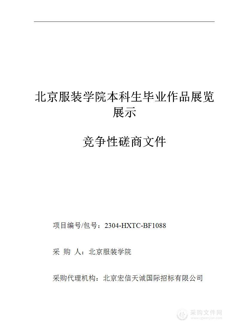 北京服装学院本科生毕业作品展览展示