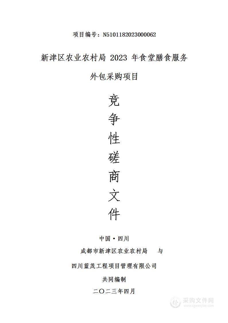 成都市新津区农业农村局2023年食堂膳食服务外包采购项目