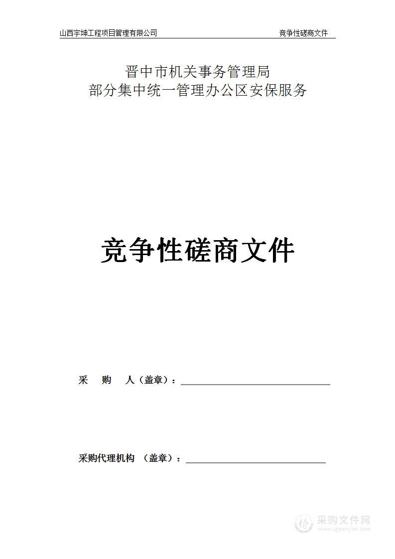 晋中市机关事务管理局部分集中统一管理办公区安保服务