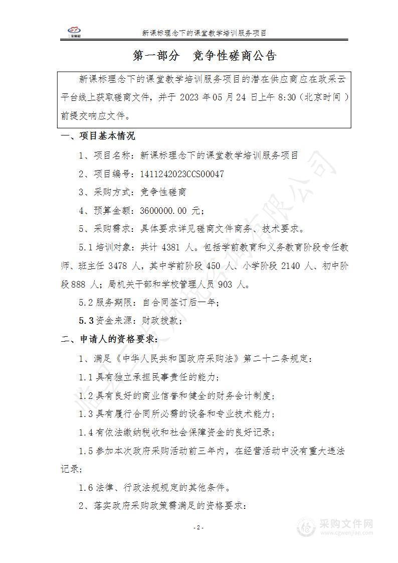 新课标理念下的课堂教学培训服务项目