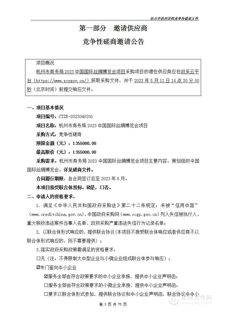 杭州市商务局2023中国国际丝绸博览会项目