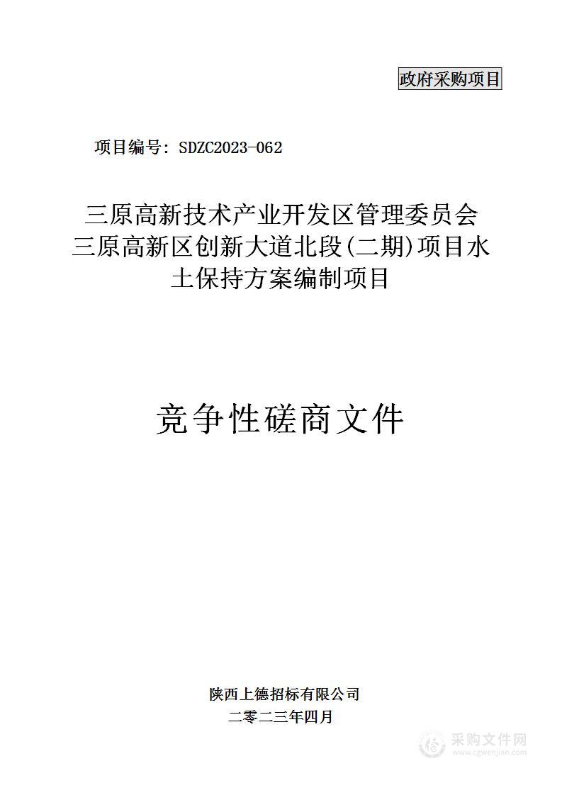 三原高新区创新大道北段（二期）项目水土保持方案编制项目