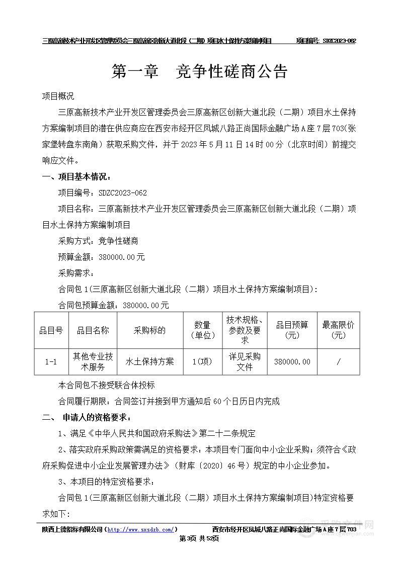 三原高新区创新大道北段（二期）项目水土保持方案编制项目