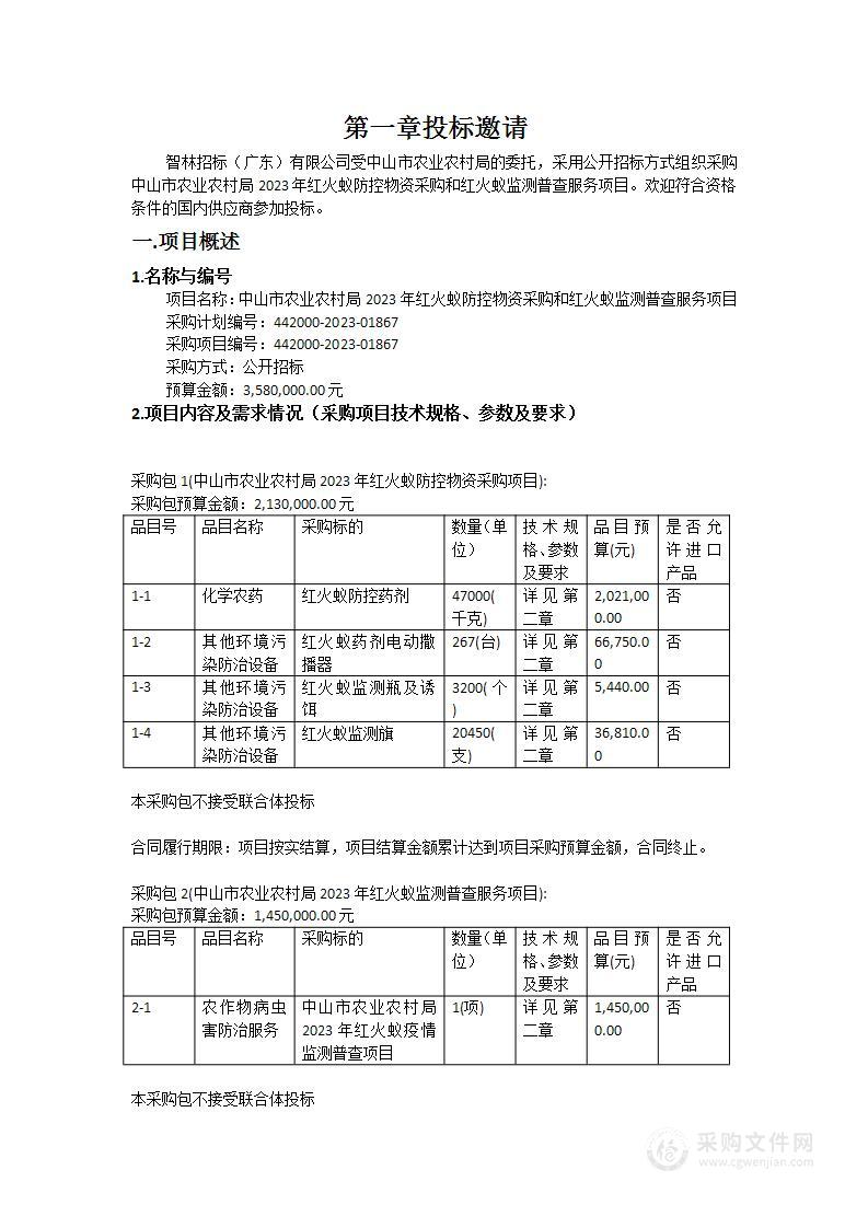 中山市农业农村局2023年红火蚁防控物资采购和红火蚁监测普查服务项目