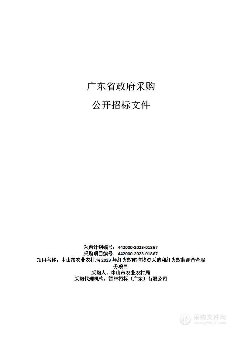 中山市农业农村局2023年红火蚁防控物资采购和红火蚁监测普查服务项目