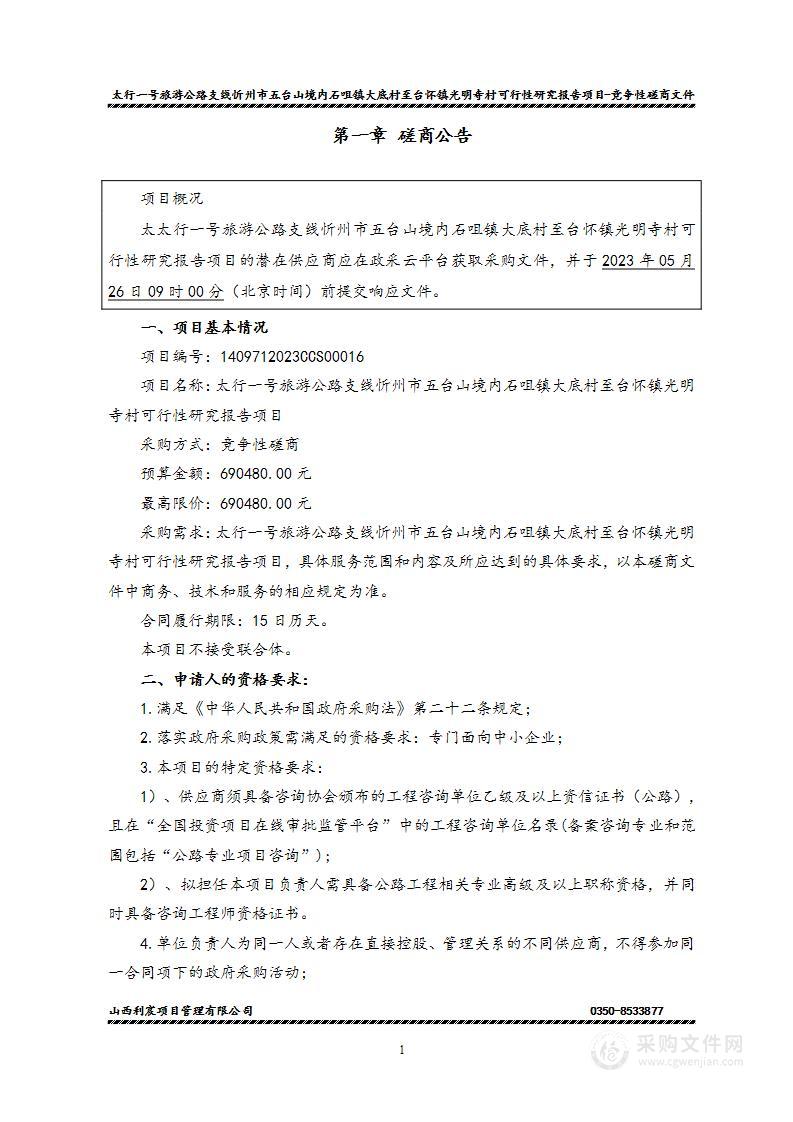 太行一号旅游公路支线忻州市五台山境内石咀镇大底村至台怀镇光明寺村可行性研究报告项目