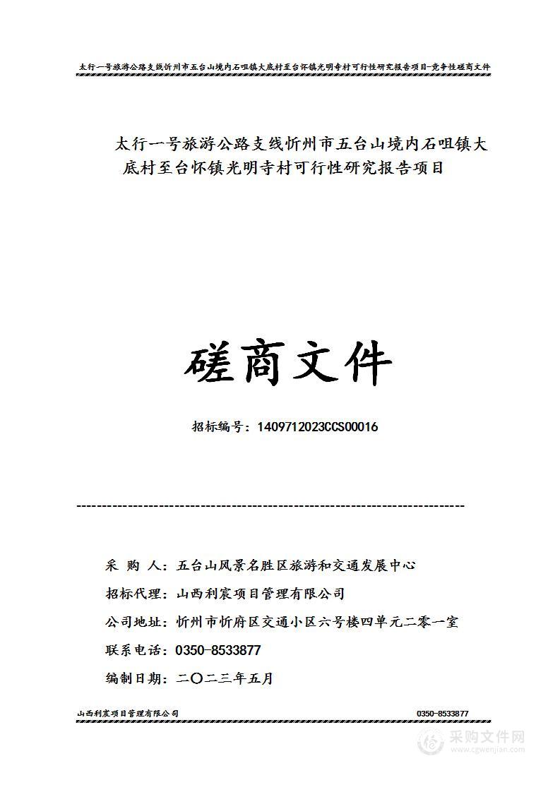 太行一号旅游公路支线忻州市五台山境内石咀镇大底村至台怀镇光明寺村可行性研究报告项目