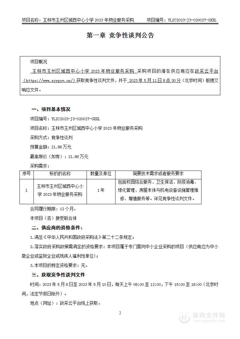 玉林市玉州区城西中心小学2023年物业服务采购