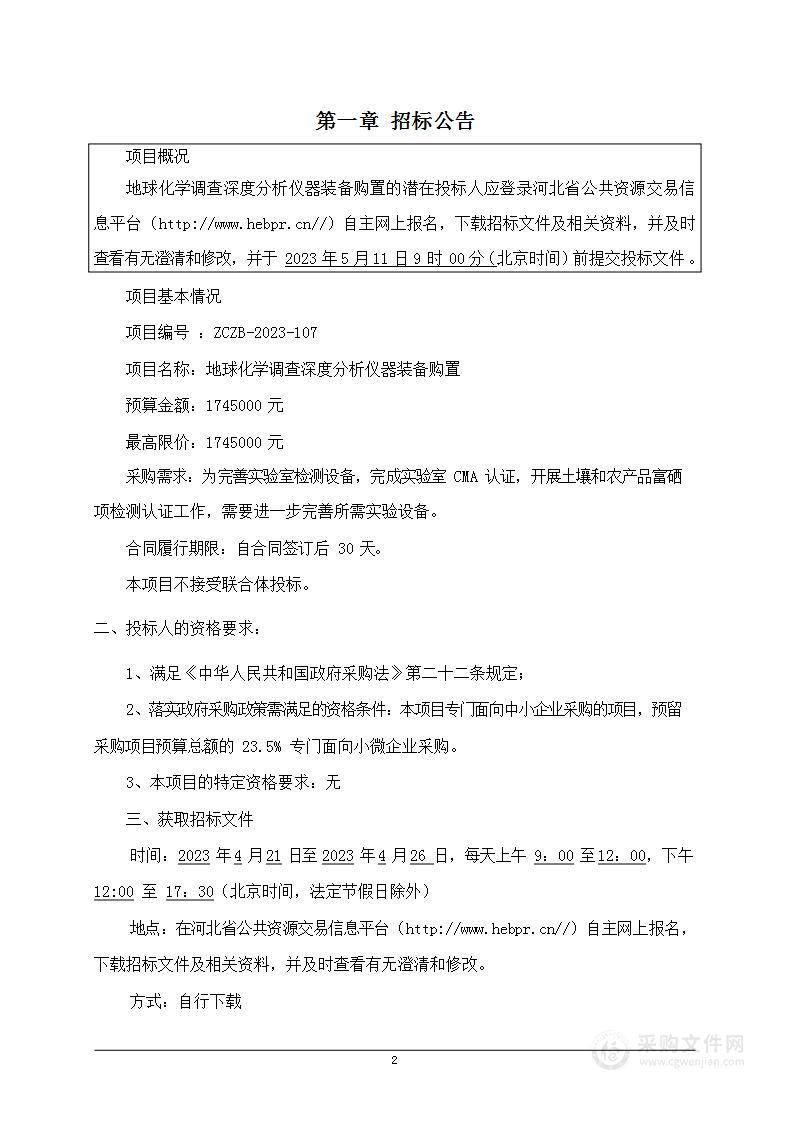 河北省地质调查院地球化学调查深度分析仪器装备购置