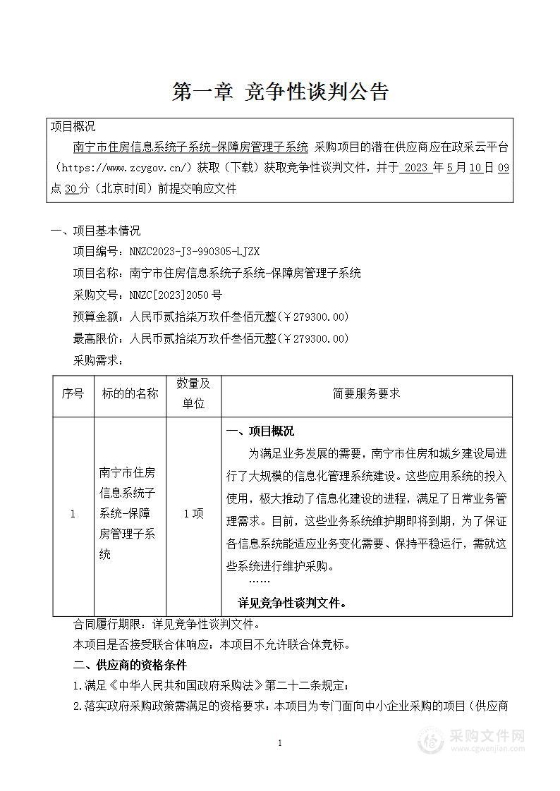 南宁市住房信息系统子系统-保障房管理子系统