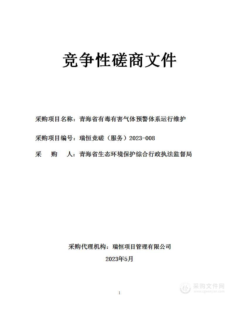 青海省有毒有害气体预警体系运行维护