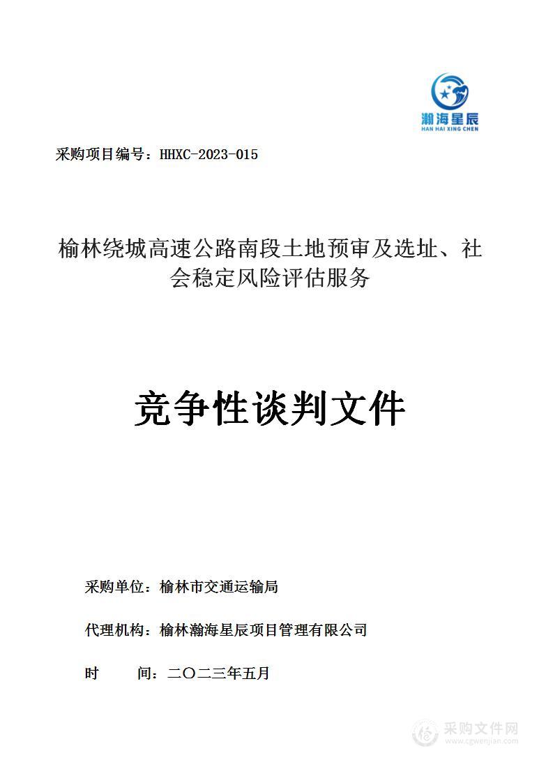 榆林绕城高速公路南段土地预审及选址、社会稳定风险评估服务