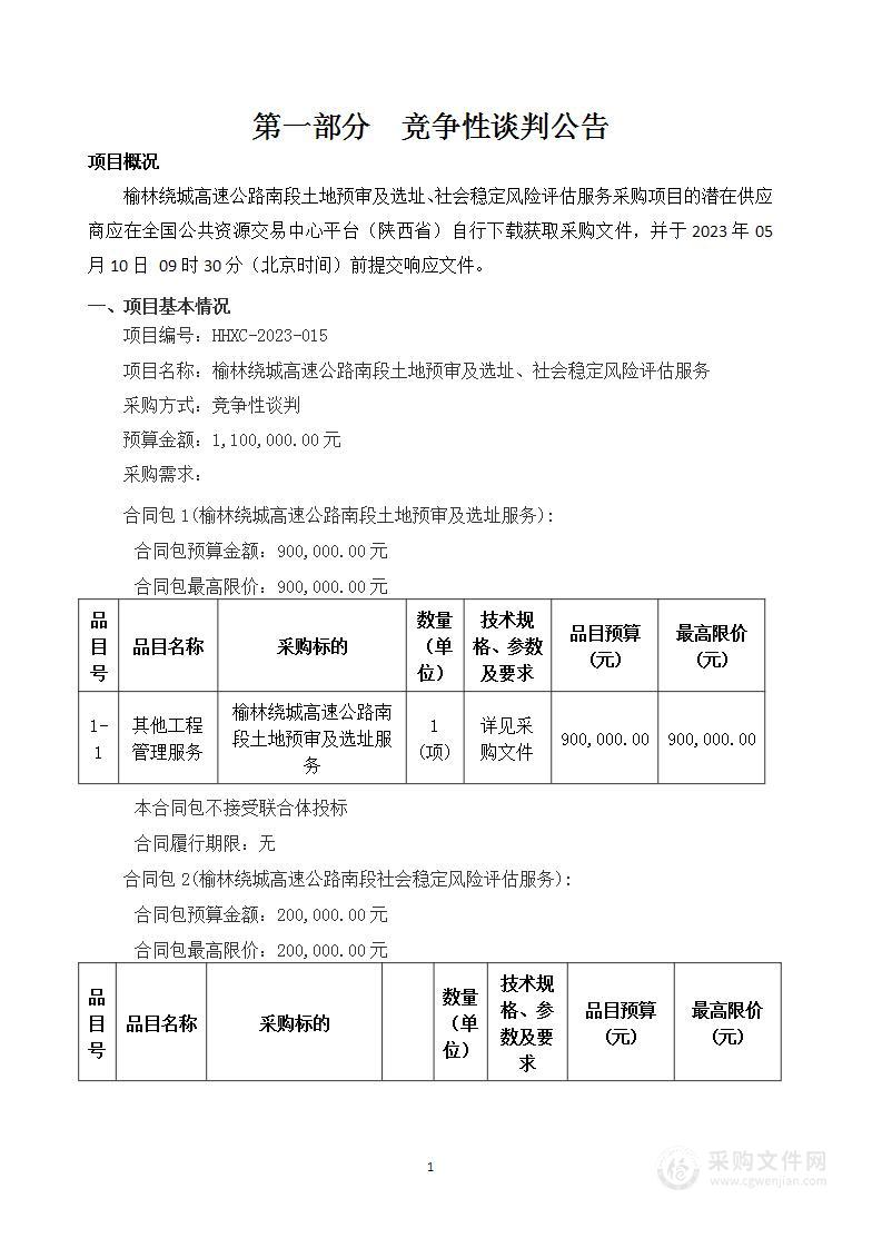 榆林绕城高速公路南段土地预审及选址、社会稳定风险评估服务