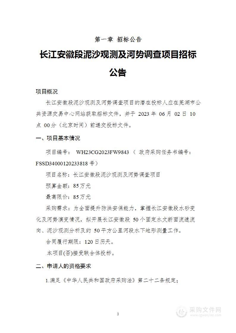 长江安徽段泥沙观测及河势调查项目