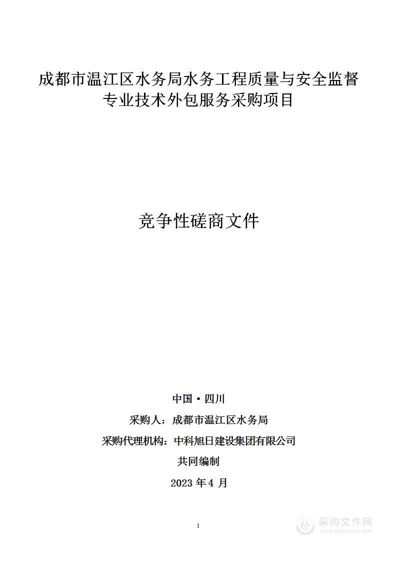 水务工程质量与安全监督专业技术外包服务采购项目