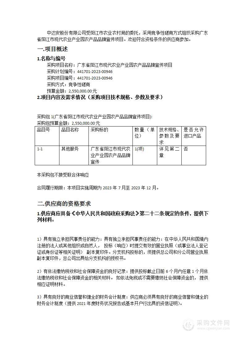 广东省阳江市现代农业产业园农产品品牌宣传项目