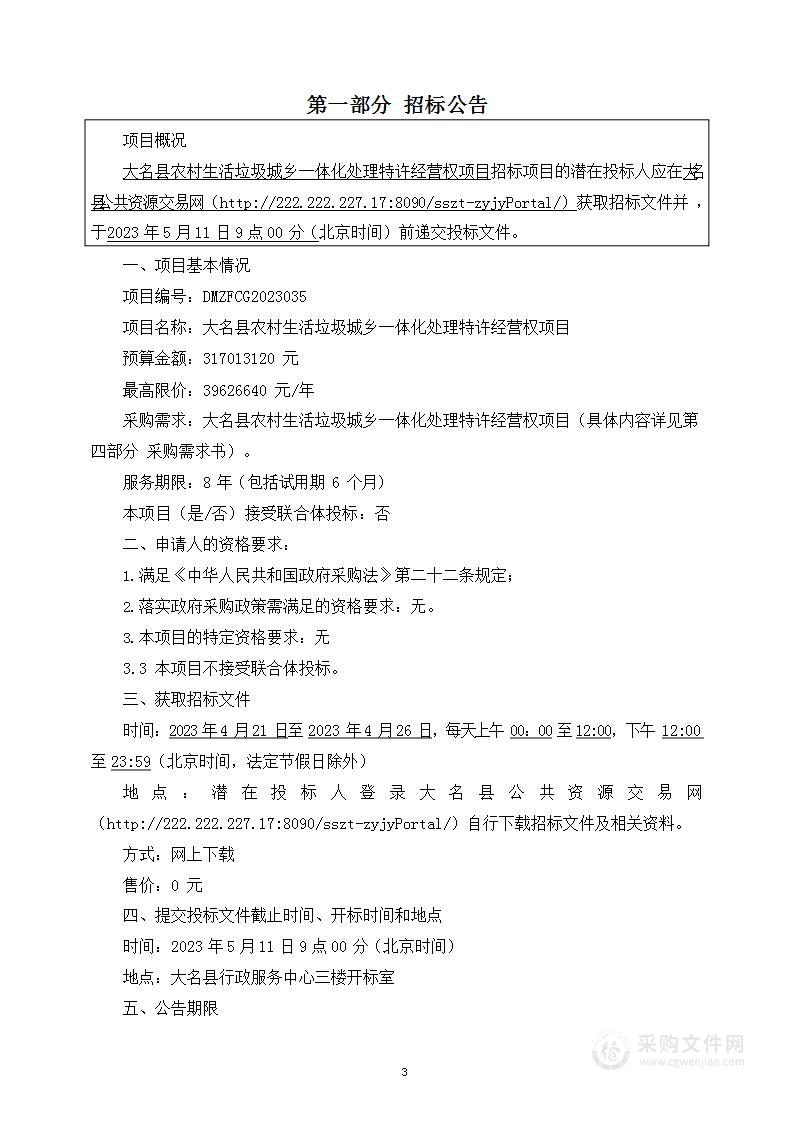 大名县农村生活垃圾城乡一体化处理特许经营权项目