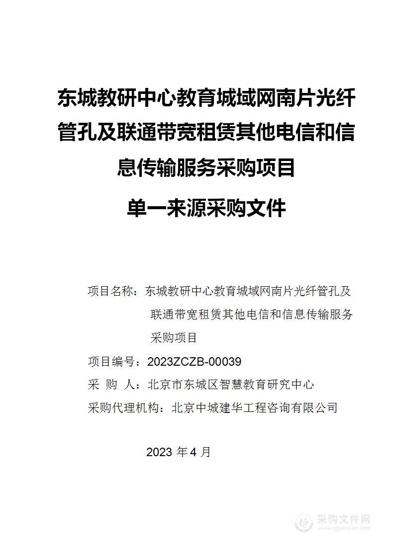 东城教研中心教育城域网南片光纤管孔及联通带宽租赁其他电信和信息传输服务采购项目