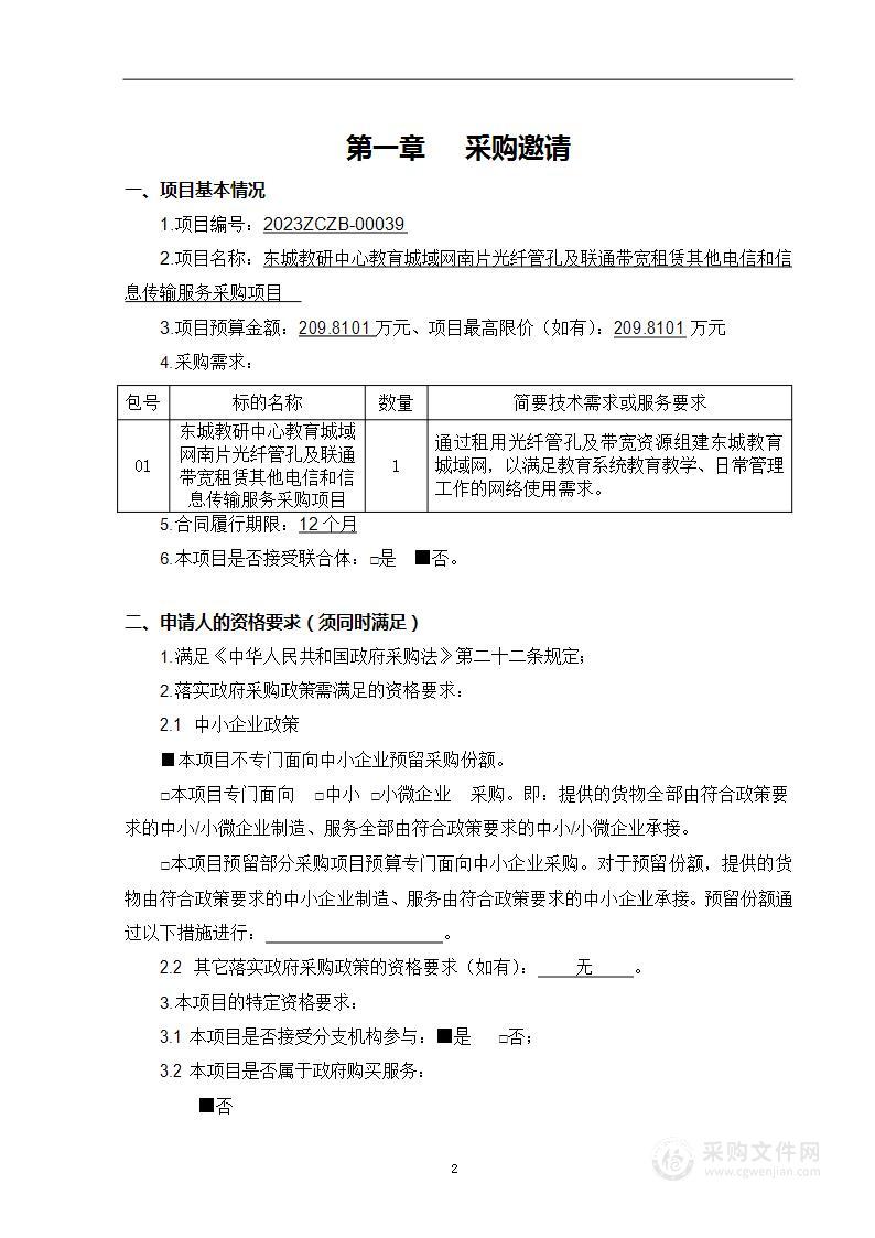 东城教研中心教育城域网南片光纤管孔及联通带宽租赁其他电信和信息传输服务采购项目