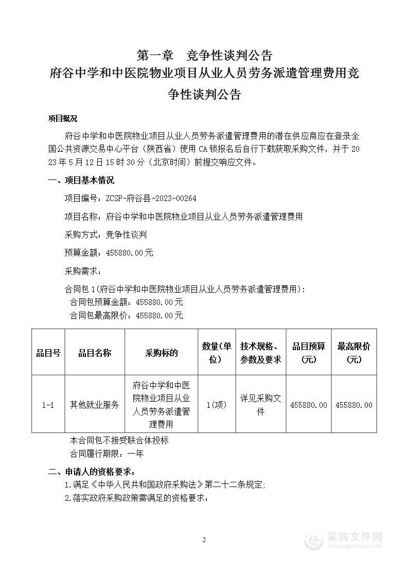 府谷中学和中医院物业项目从业人员劳务派遣管理费用