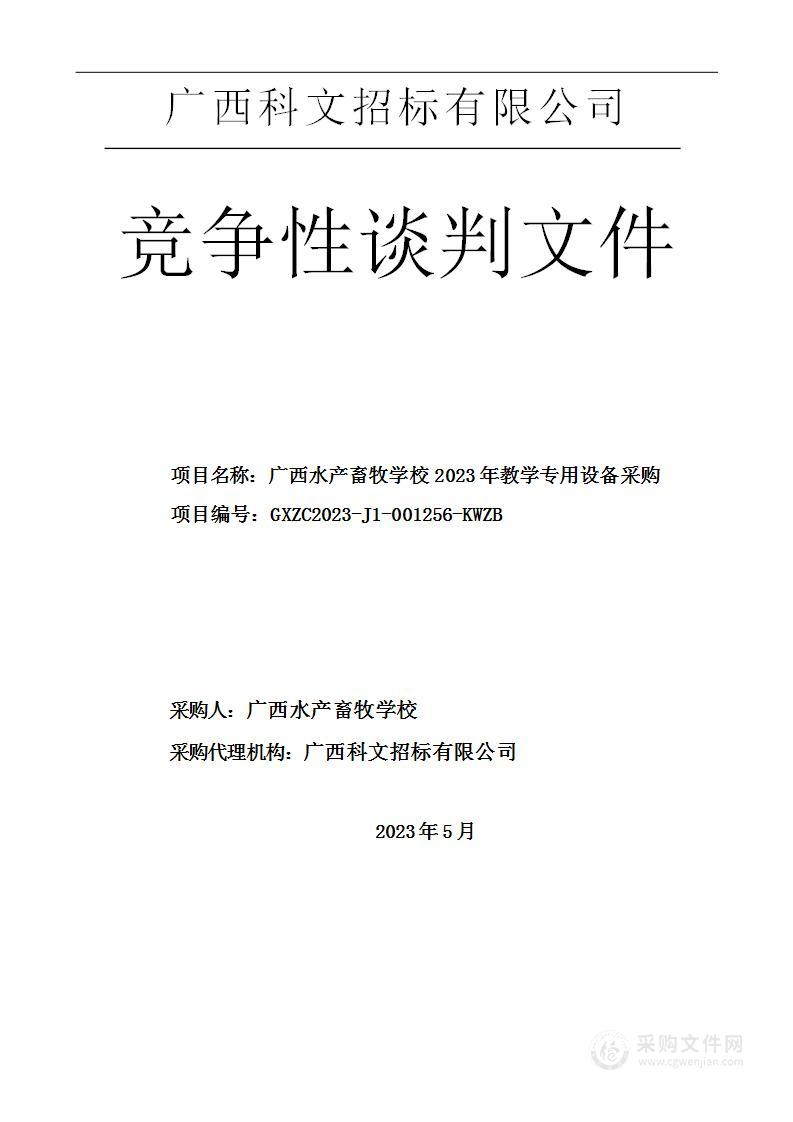 广西水产畜牧学校2023年教学专用设备采购