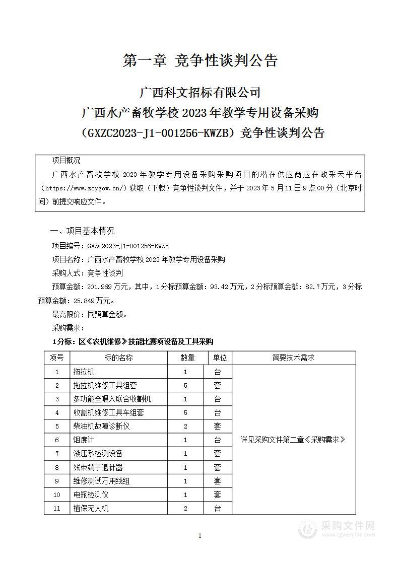 广西水产畜牧学校2023年教学专用设备采购