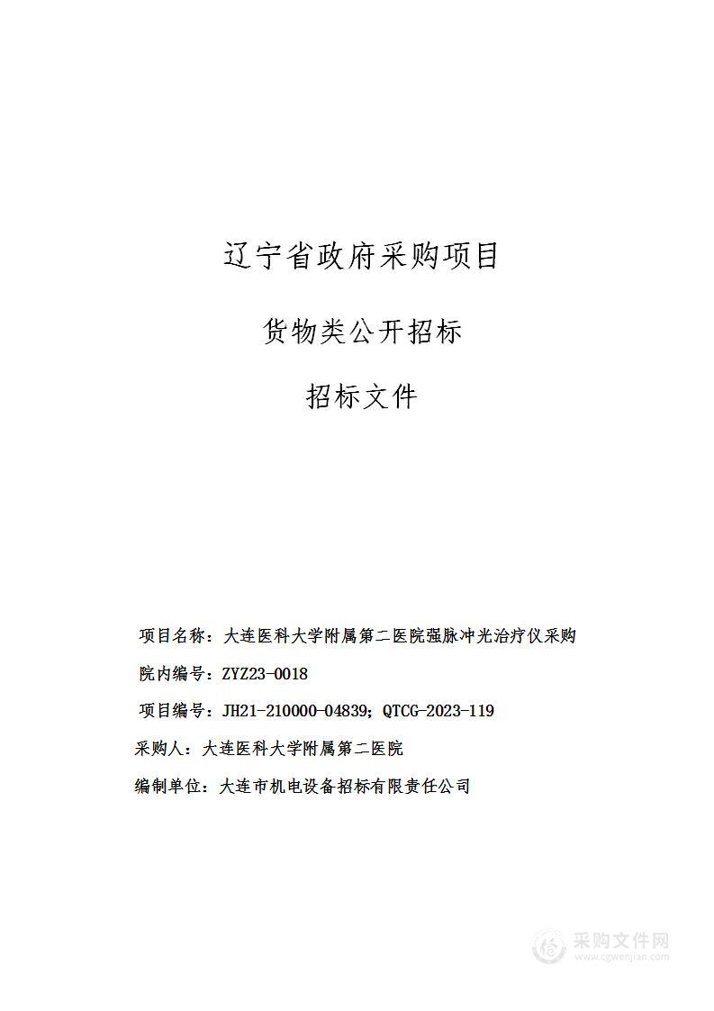 大连医科大学附属第二医院强脉冲光治疗仪采购