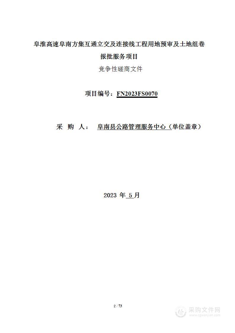 阜淮高速阜南方集互通立交及连接线工程用地预审及土地组卷报批服务项目