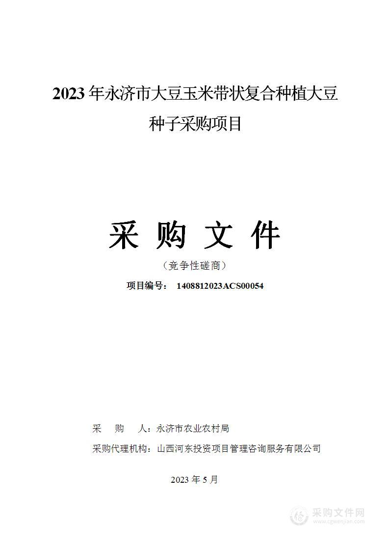 2023年永济市大豆玉米带状复合种植大豆种子采购项目