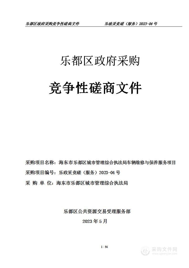 海东市乐都区城市管理综合执法局车辆维修与保养服务项目