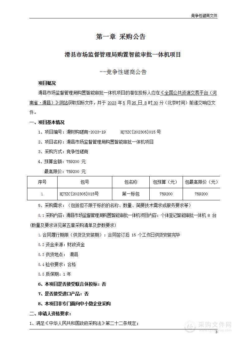 滑县市场监督管理局购置智能审批一体机项目