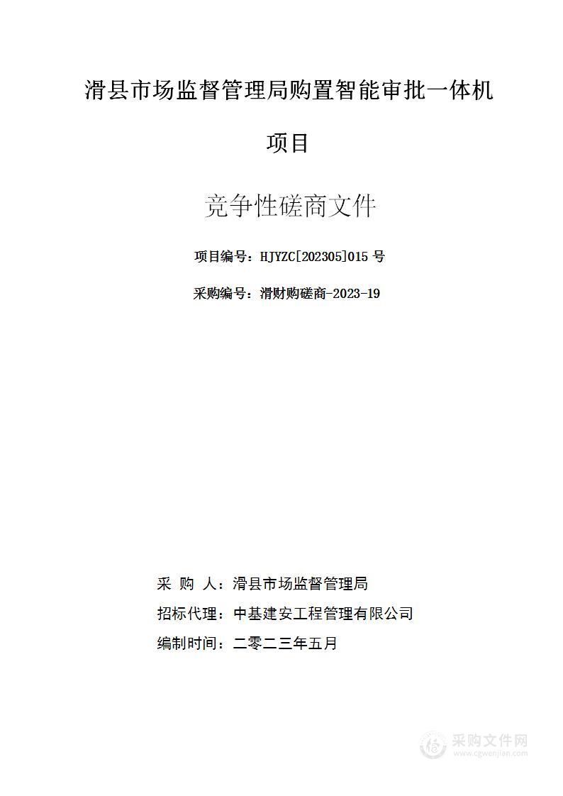 滑县市场监督管理局购置智能审批一体机项目