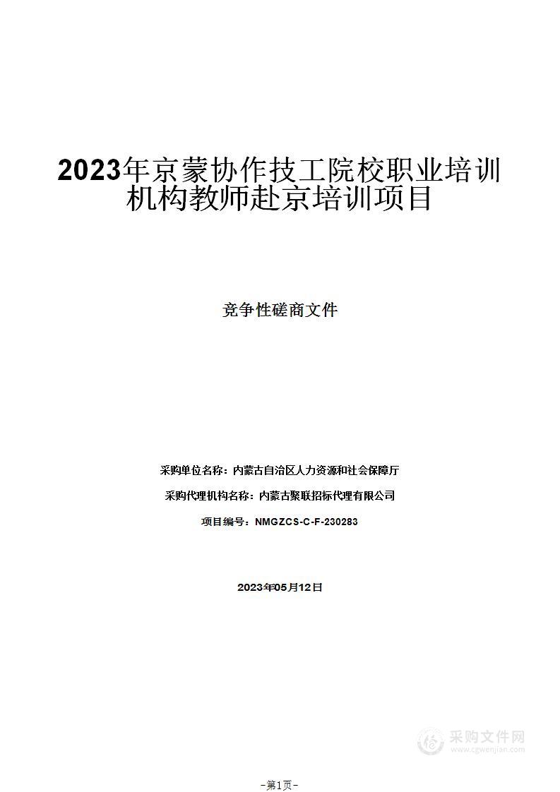 2023年京蒙协作技工院校职业培训机构教师赴京培训项目