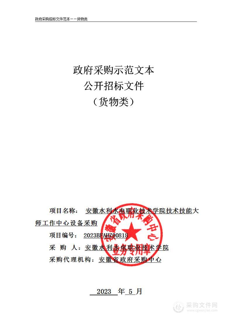 安徽水利水电职业技术学院技术技能大师工作中心设备采购