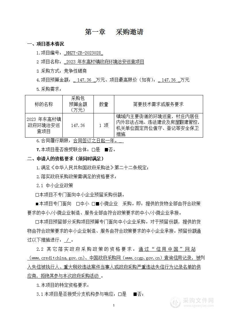 2023年东高村镇政府环境治安巡查项目