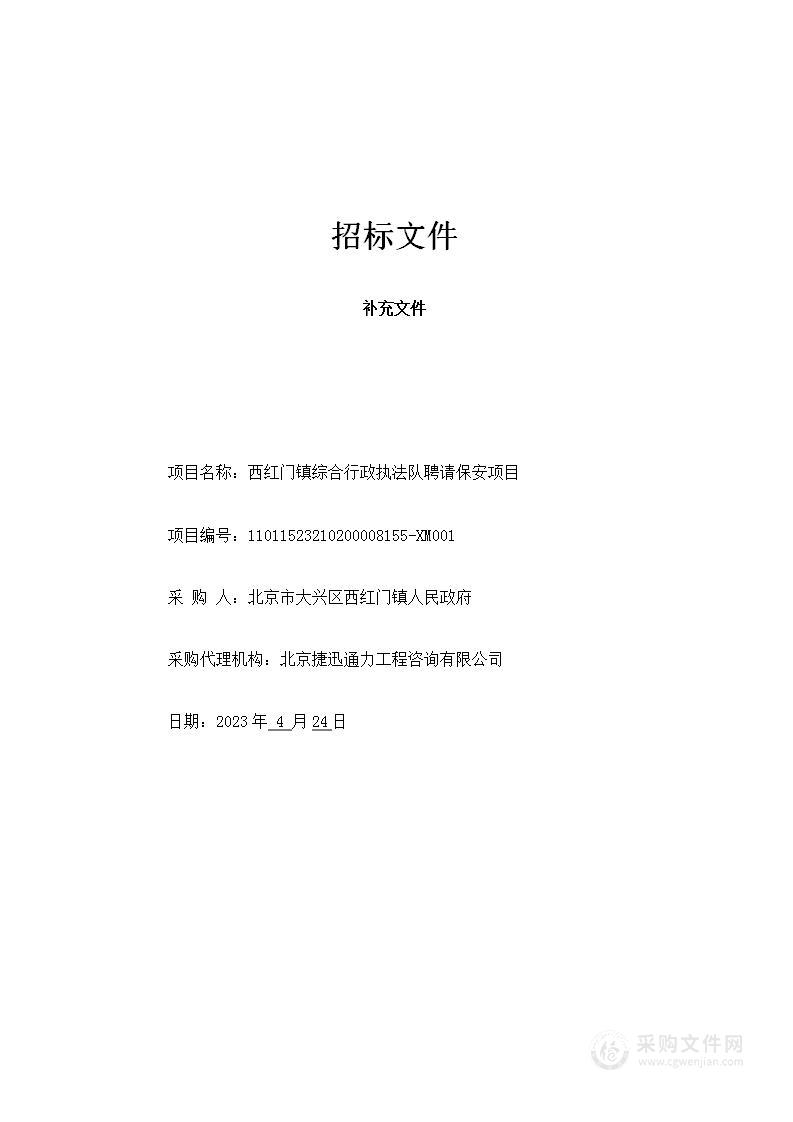 西红门镇综合行政执法队聘请保安项目