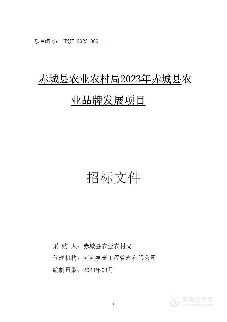 赤城县农业农村局2023年赤城县农业品牌发展项目