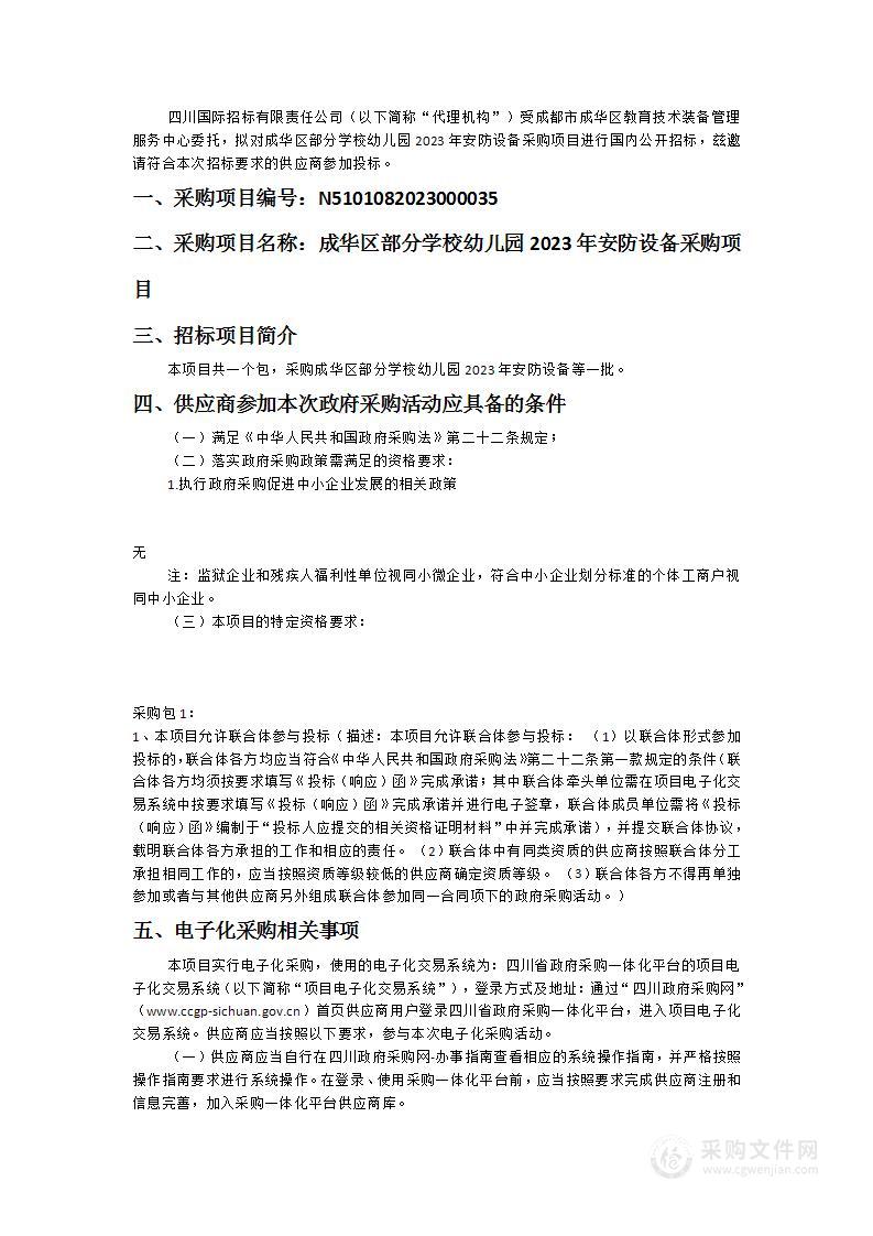 成华区部分学校幼儿园2023年安防设备采购项目