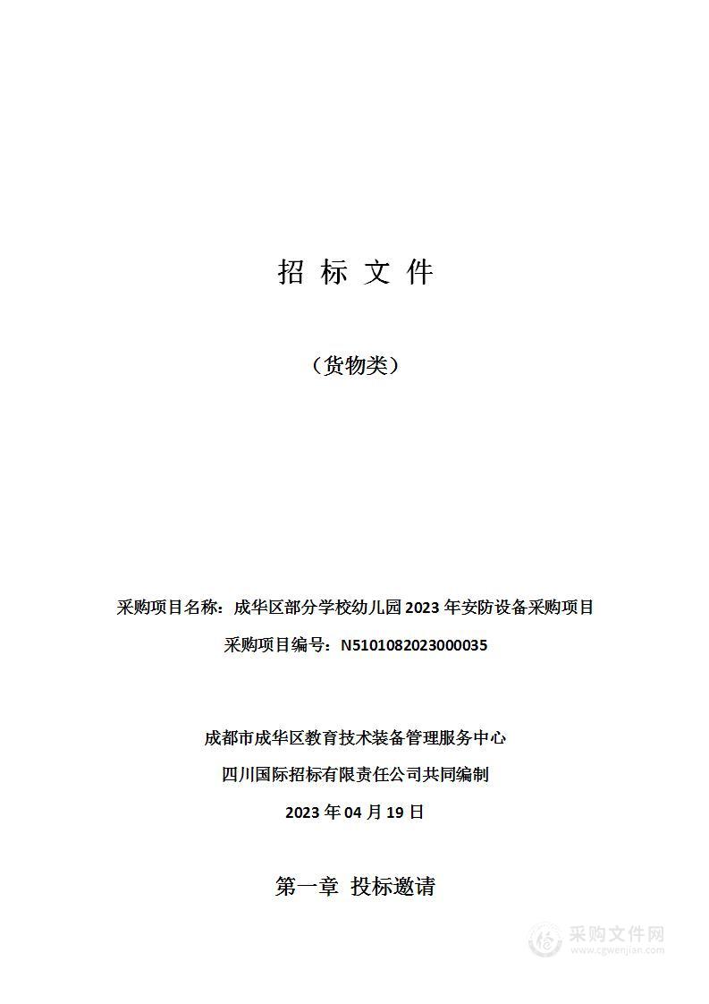 成华区部分学校幼儿园2023年安防设备采购项目