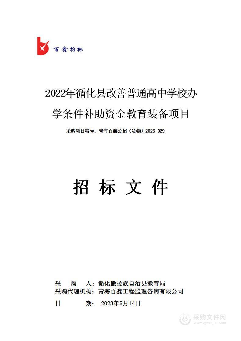 2022年循化县改善普通高中学校办学条件补助资金教育装备项目