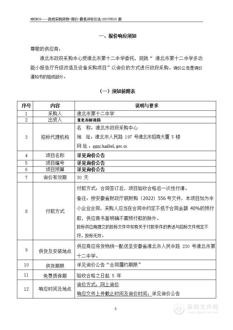 淮北市第十二中学多功能小报告厅升级改造及设备采购项目