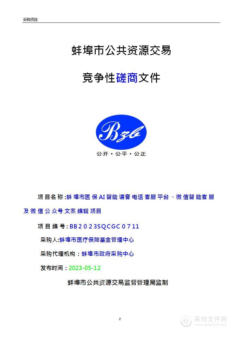 蚌埠市医保AI智能语音电话客服平台、微信智能客服及微信公众号宣传文案编辑项目