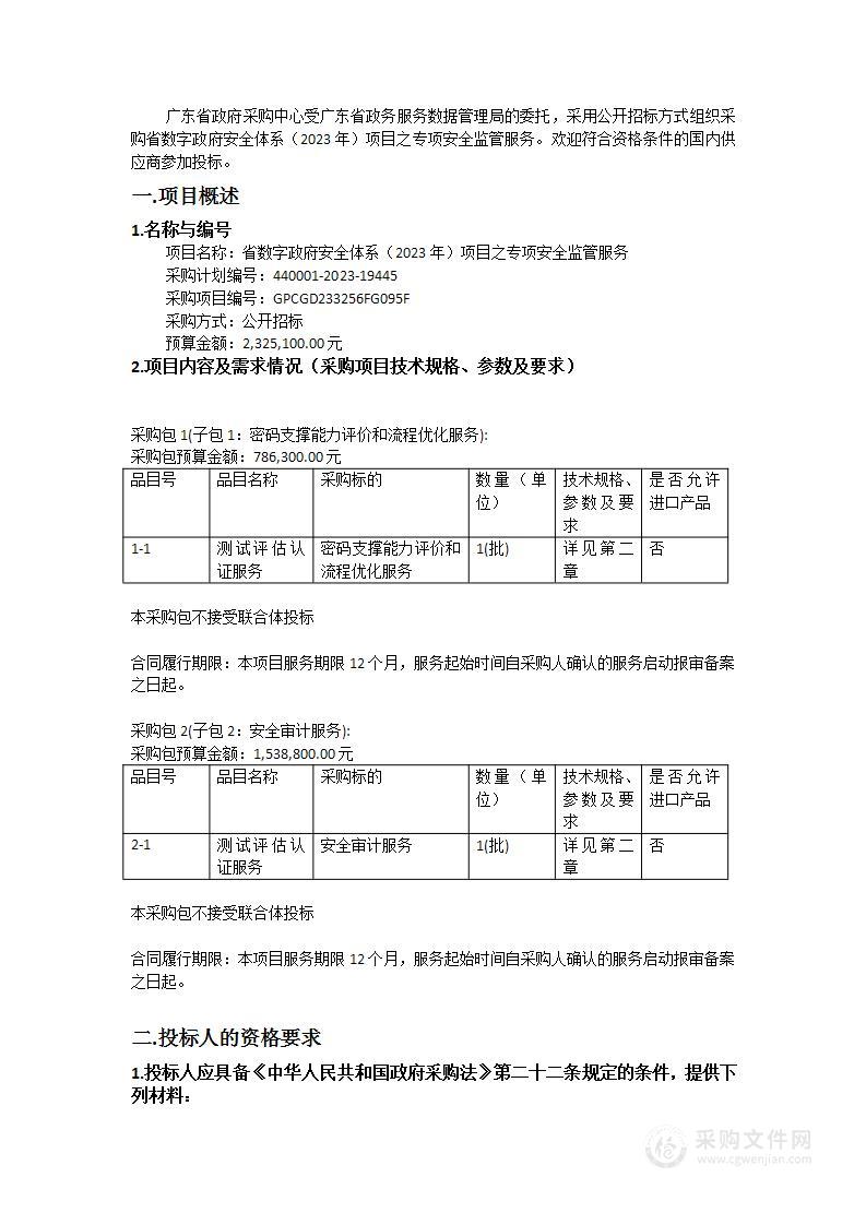 省数字政府安全体系（2023年）项目之专项安全监管服务